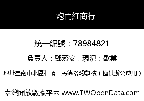 一炮而紅商行