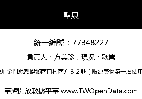 聖泉