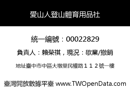 愛山人登山體育用品社