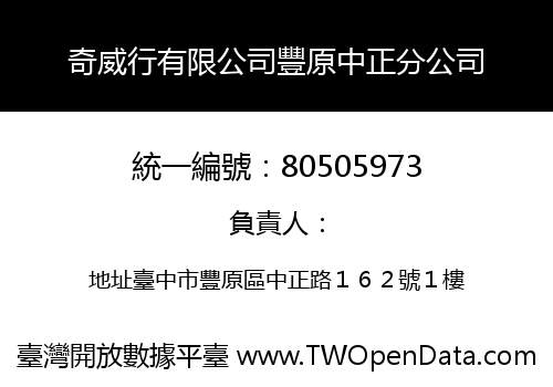 奇威行有限公司豐原中正分公司