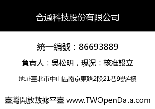 合通科技股份有限公司