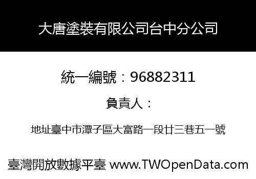大唐塗裝有限公司台中分公司