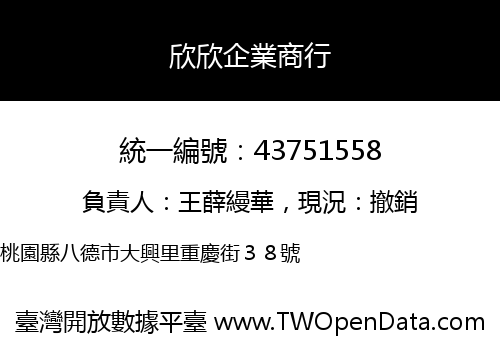 欣欣企業商行