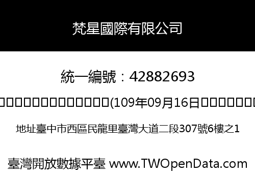 梵星國際有限公司
