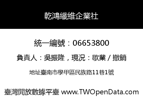 乾鴻纖維企業社