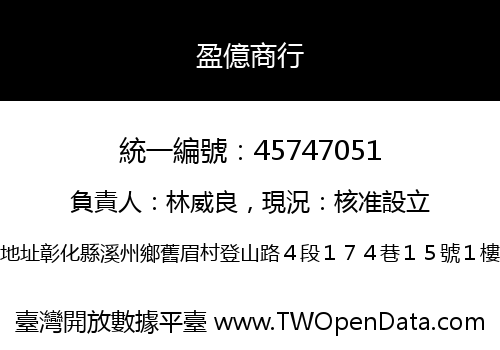 盈億商行