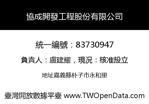 協成開發工程股份有限公司