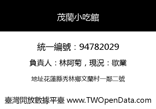 茂蘭小吃館