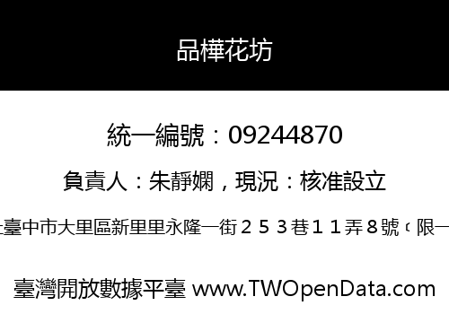 品樺花坊