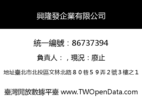 興隆發企業有限公司