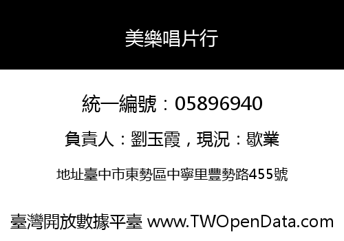 美樂唱片行
