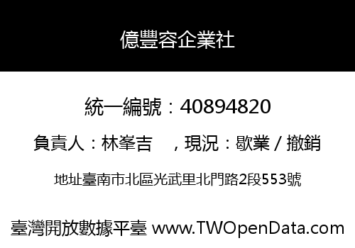 億豐容企業社