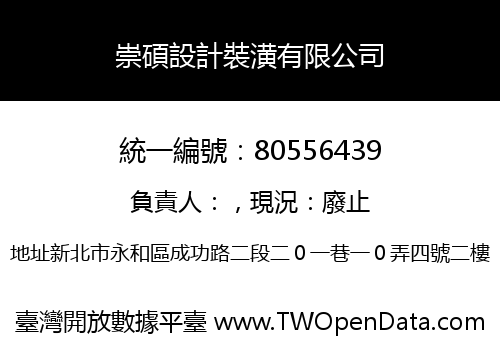 崇碩設計裝潢有限公司
