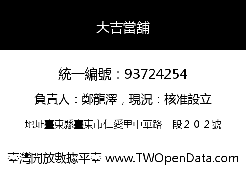 大吉當舖