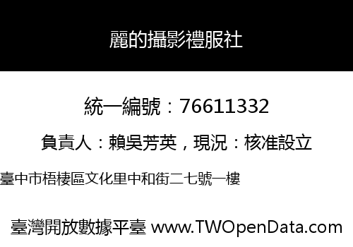 麗的攝影禮服社
