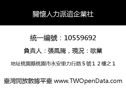 關懷人力派遣企業社