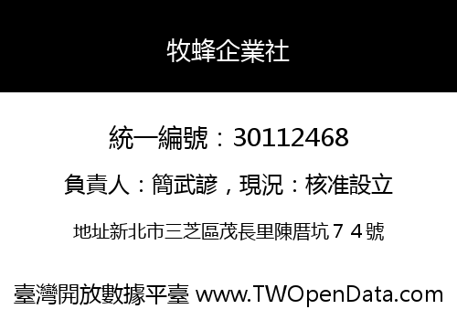 牧蜂企業社