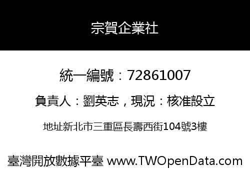 宗賀企業社