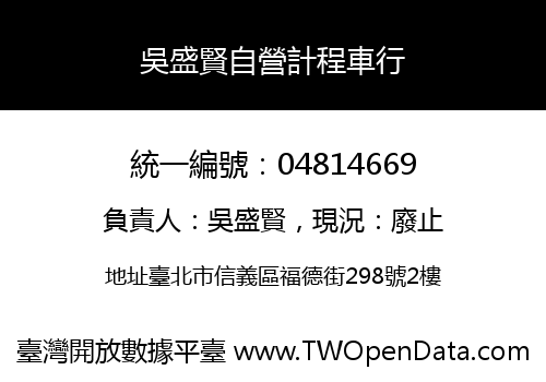 吳盛賢自營計程車行