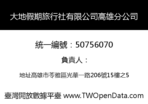 大地假期旅行社有限公司高雄分公司