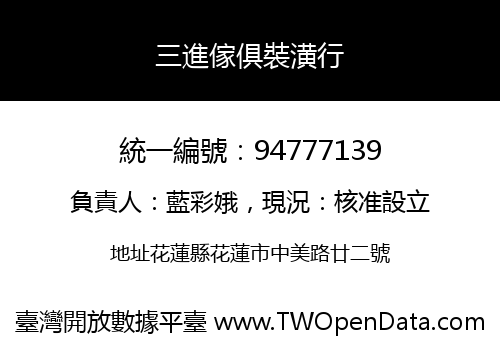 三進傢俱裝潢行