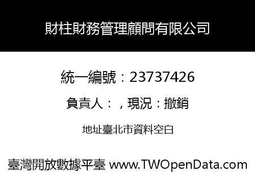 財柱財務管理顧問有限公司