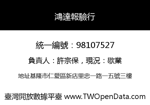 鴻達報驗行