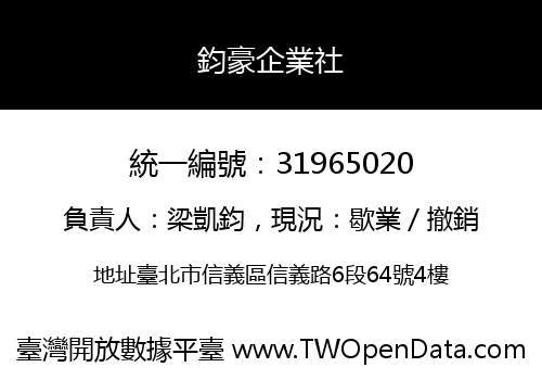 鈞豪企業社