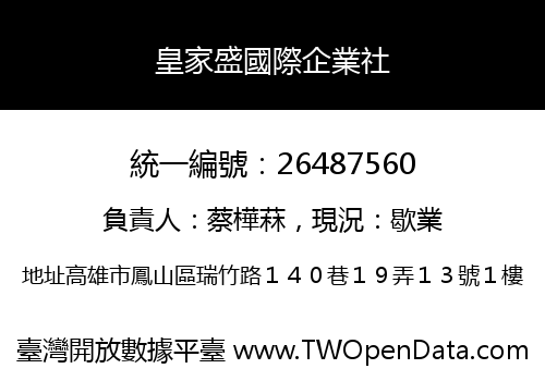 皇家盛國際企業社