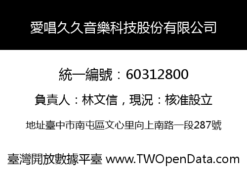 愛唱久久音樂科技股份有限公司