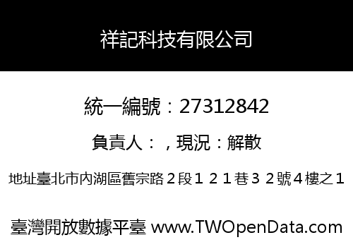 祥記科技有限公司