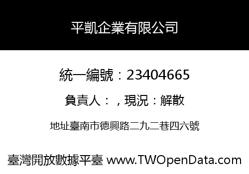 平凱企業有限公司