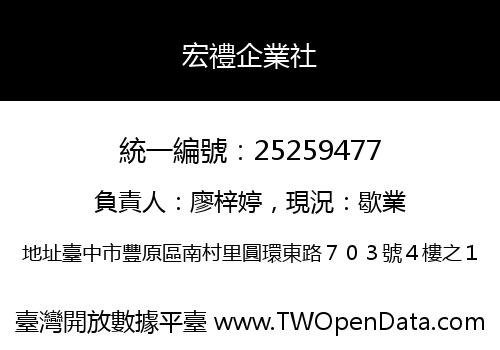宏禮企業社