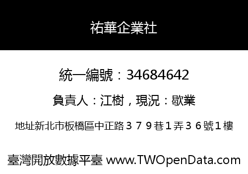 祐華企業社