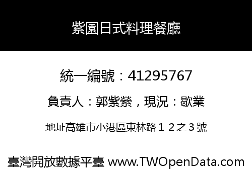 紫園日式料理餐廳