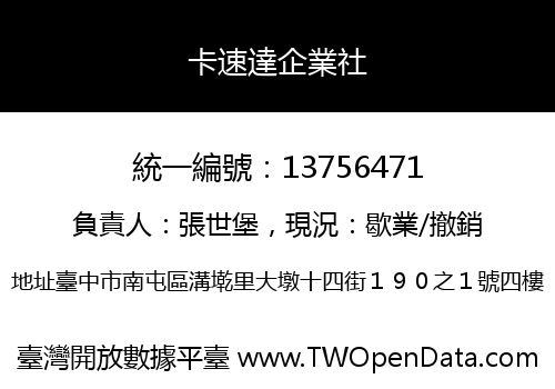 卡速達企業社
