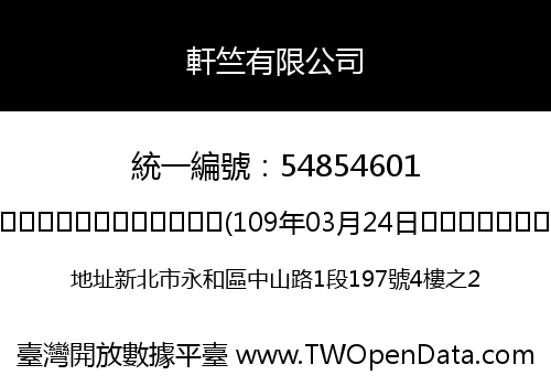 軒竺有限公司