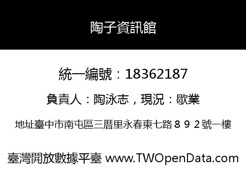 陶子資訊館