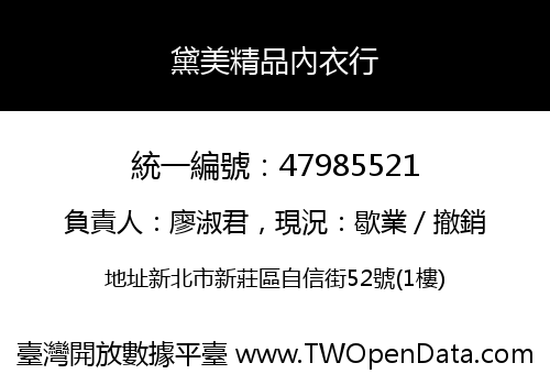 黛美精品內衣行