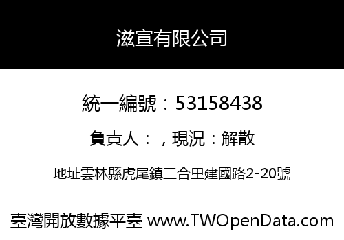 滋宣有限公司