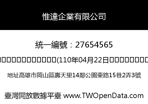 惟達企業有限公司