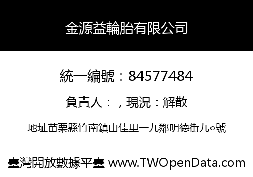 金源益輪胎有限公司