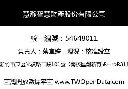 慧瀚智慧財產股份有限公司