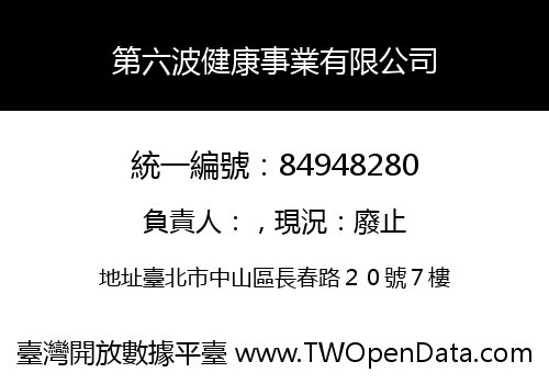 第六波健康事業有限公司