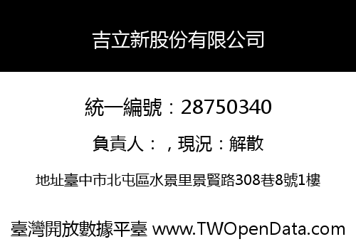 吉立新股份有限公司