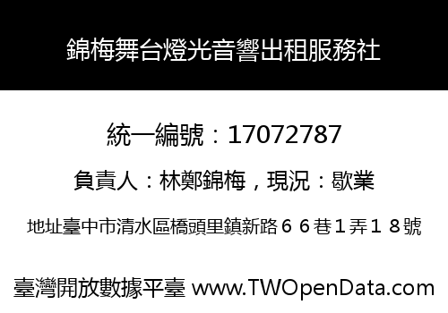 錦梅舞台燈光音響出租服務社