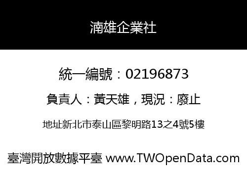 湳雄企業社