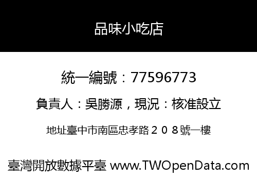 品味小吃店