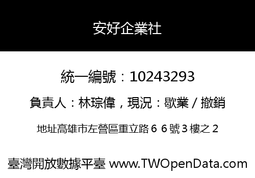 安好企業社