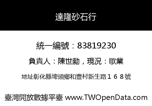 達隆砂石行
